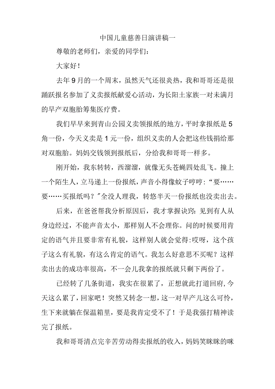 中国儿童慈善日演讲稿一.docx_第1页