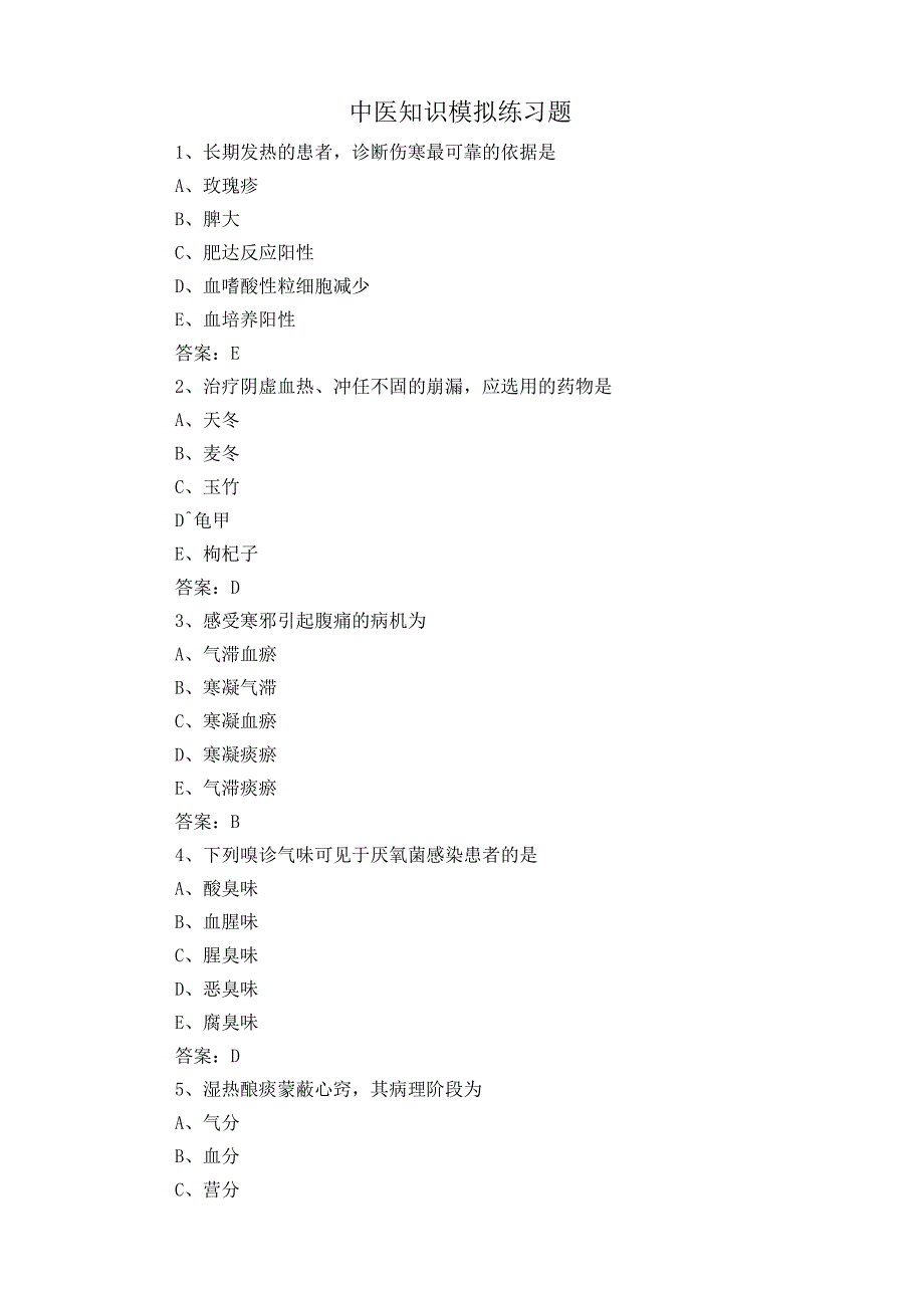 中医知识模拟练习题.docx_第1页