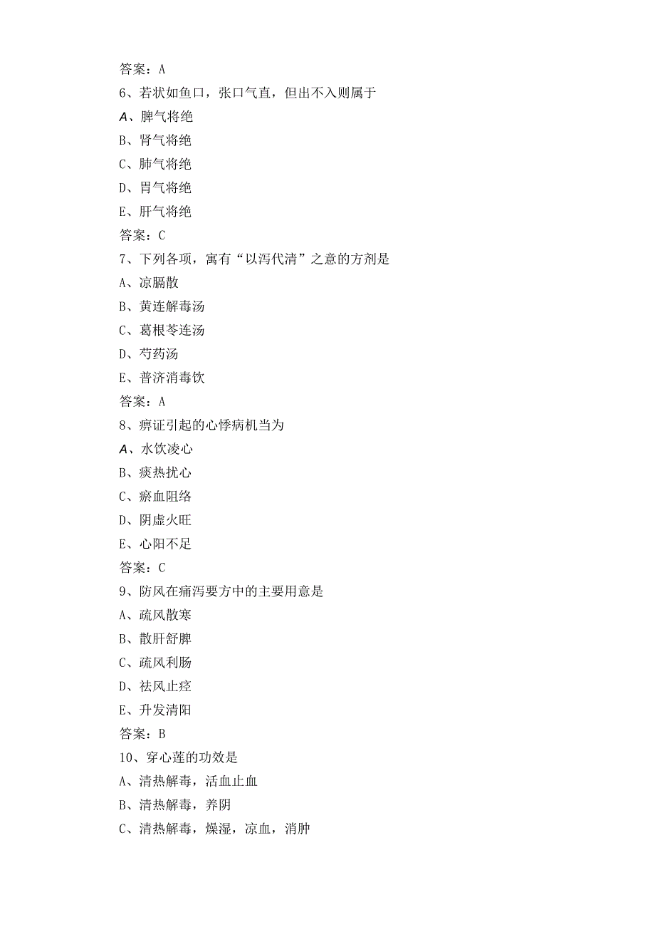 中医知识模拟练习题.docx_第3页