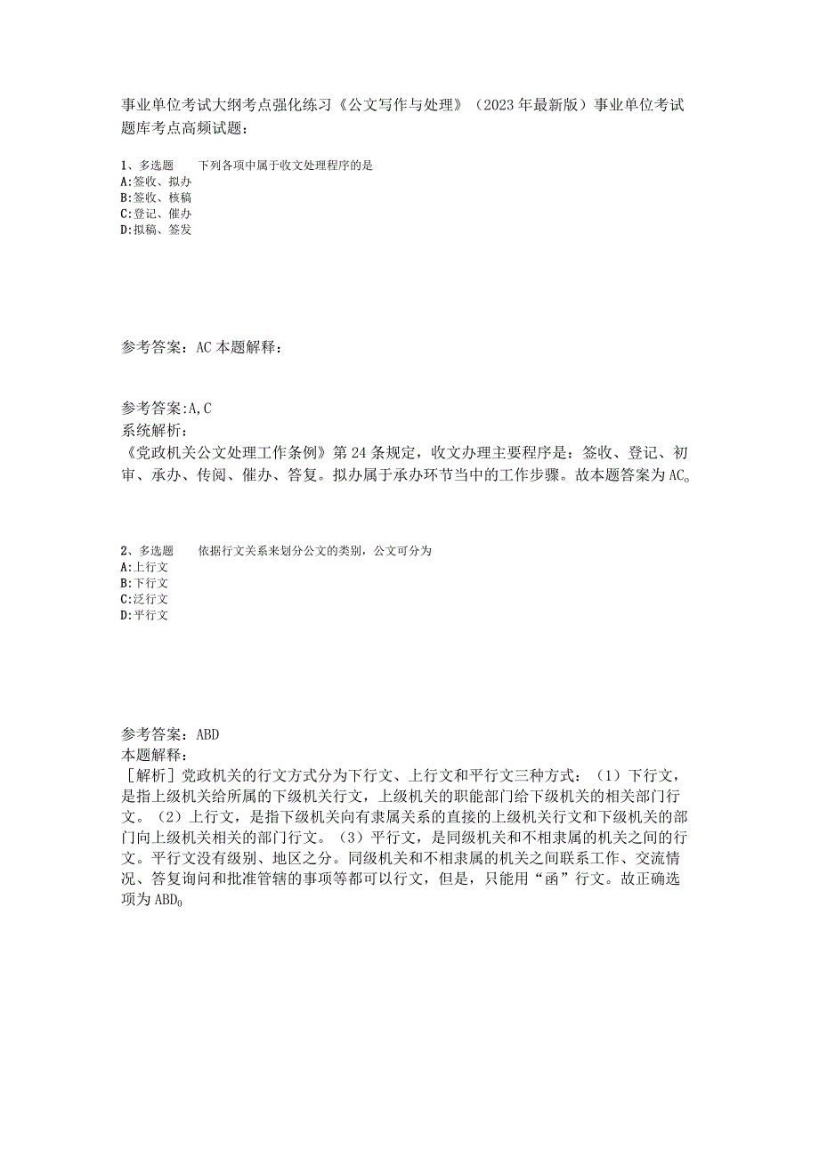 事业单位考试大纲考点强化练习《公文写作与处理》2023年版_3.docx_第1页