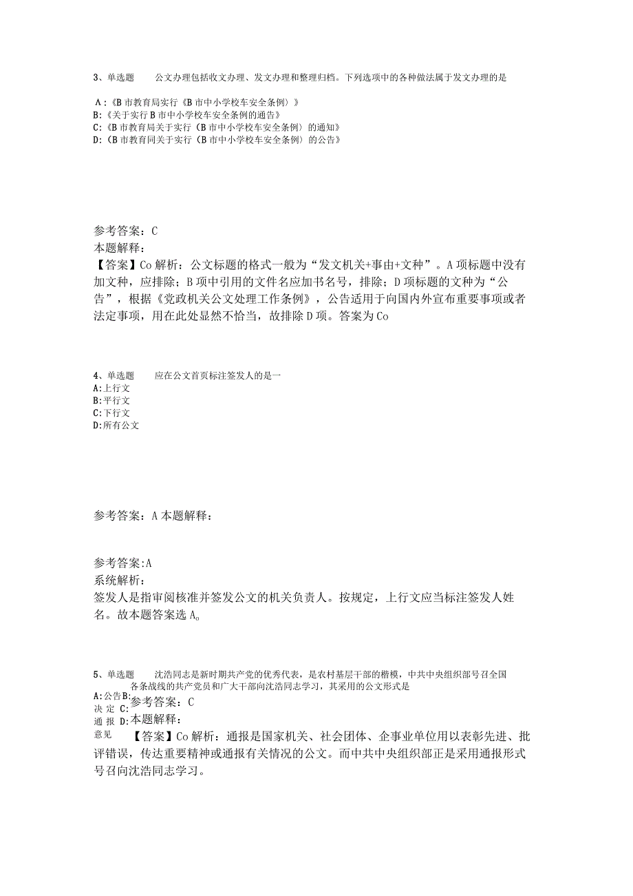 事业单位考试大纲考点强化练习《公文写作与处理》2023年版_3.docx_第2页