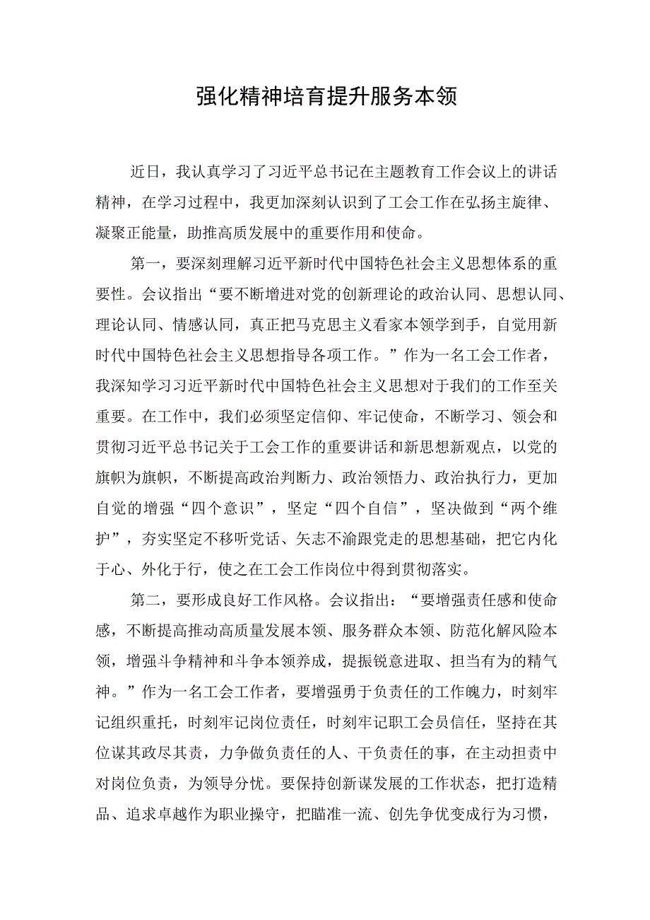 主题·教育读书班上的专题研讨发言：强化精神培育提升服务本领.docx_第1页