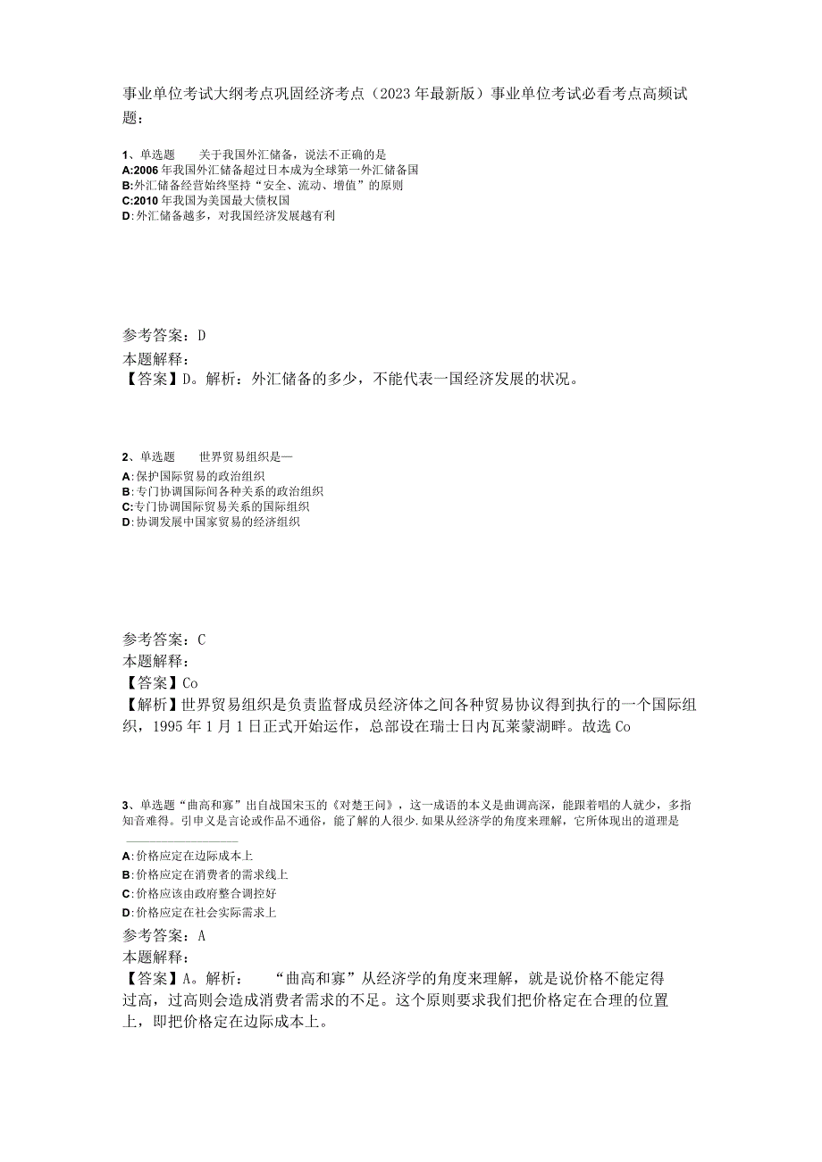 事业单位考试大纲考点巩固经济考点2023年版.docx_第1页