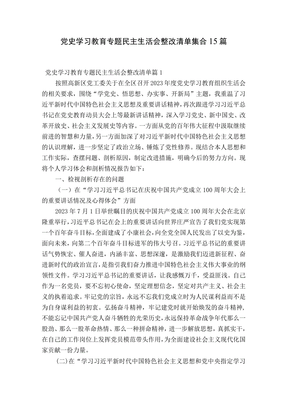 党史学习教育专题民主生活会整改清单集合15篇.docx_第1页