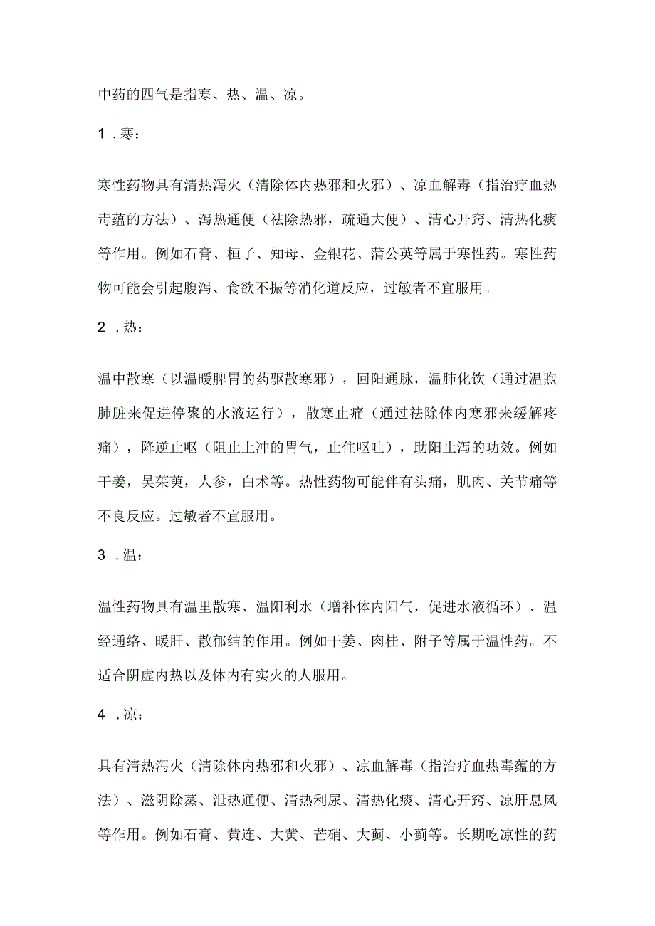 中药四气健康名词解释.docx_第1页