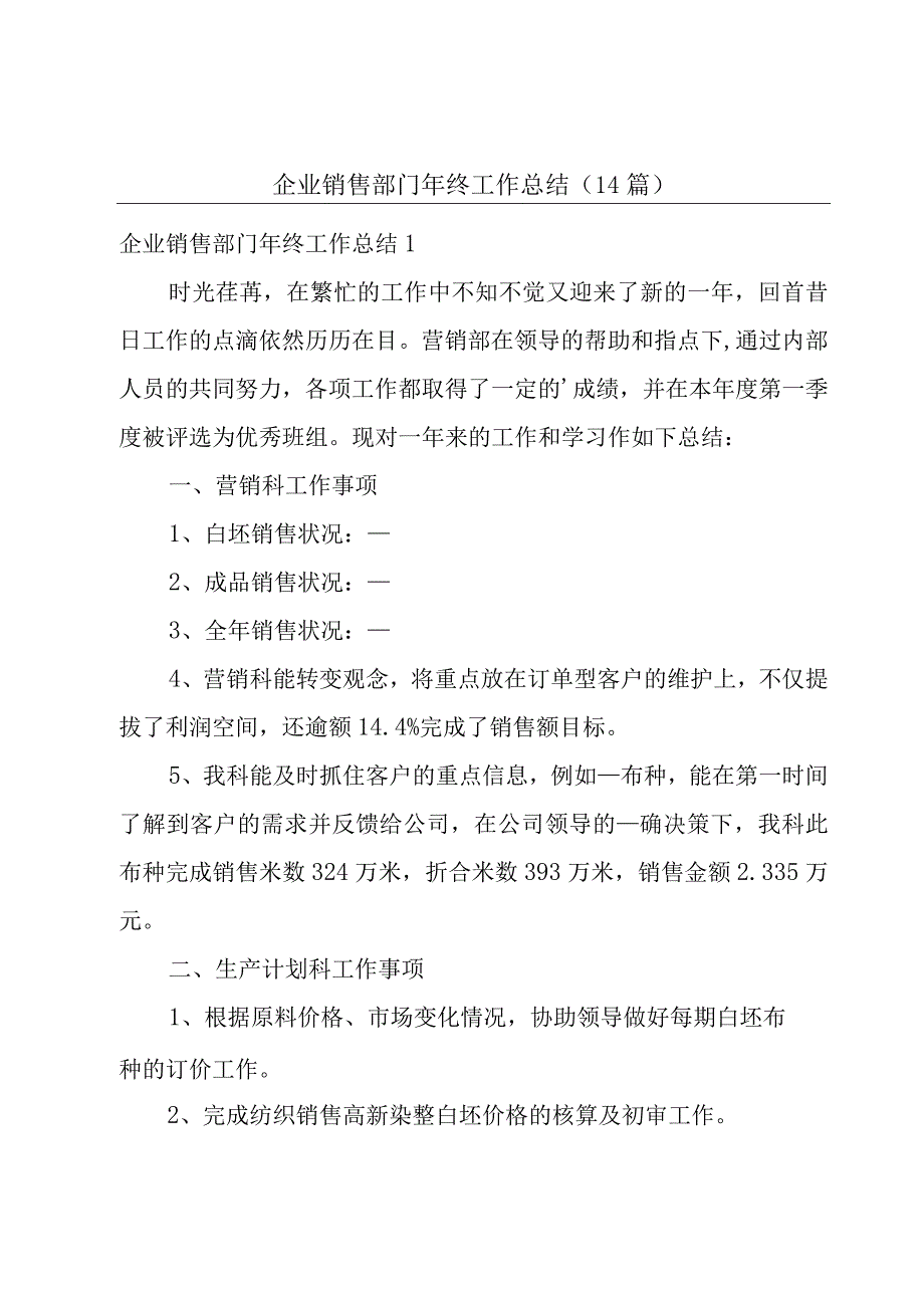 企业销售部门年终工作总结14篇.docx_第1页