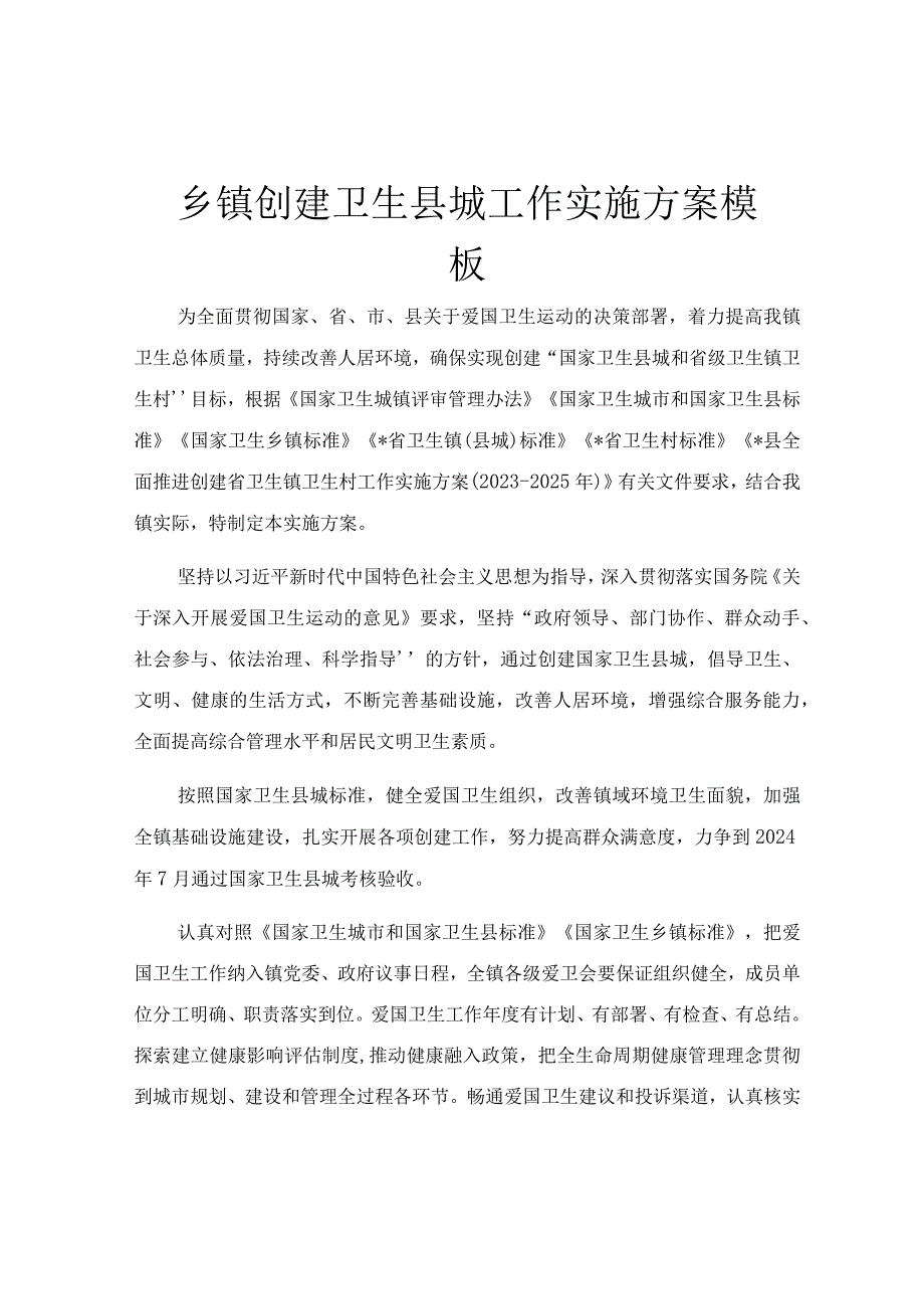 乡镇创建卫生县城工作实施方案模板.docx_第1页