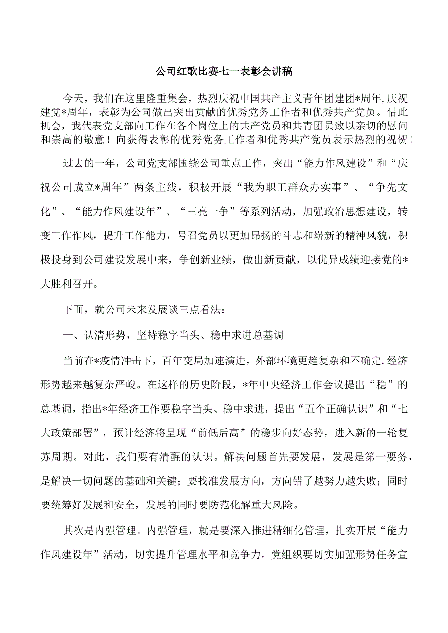 公司红歌比赛七一表彰会讲稿.docx_第1页