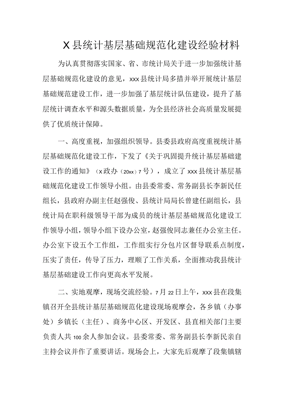 X县统计基层基础规范化建设经验材料.docx_第1页