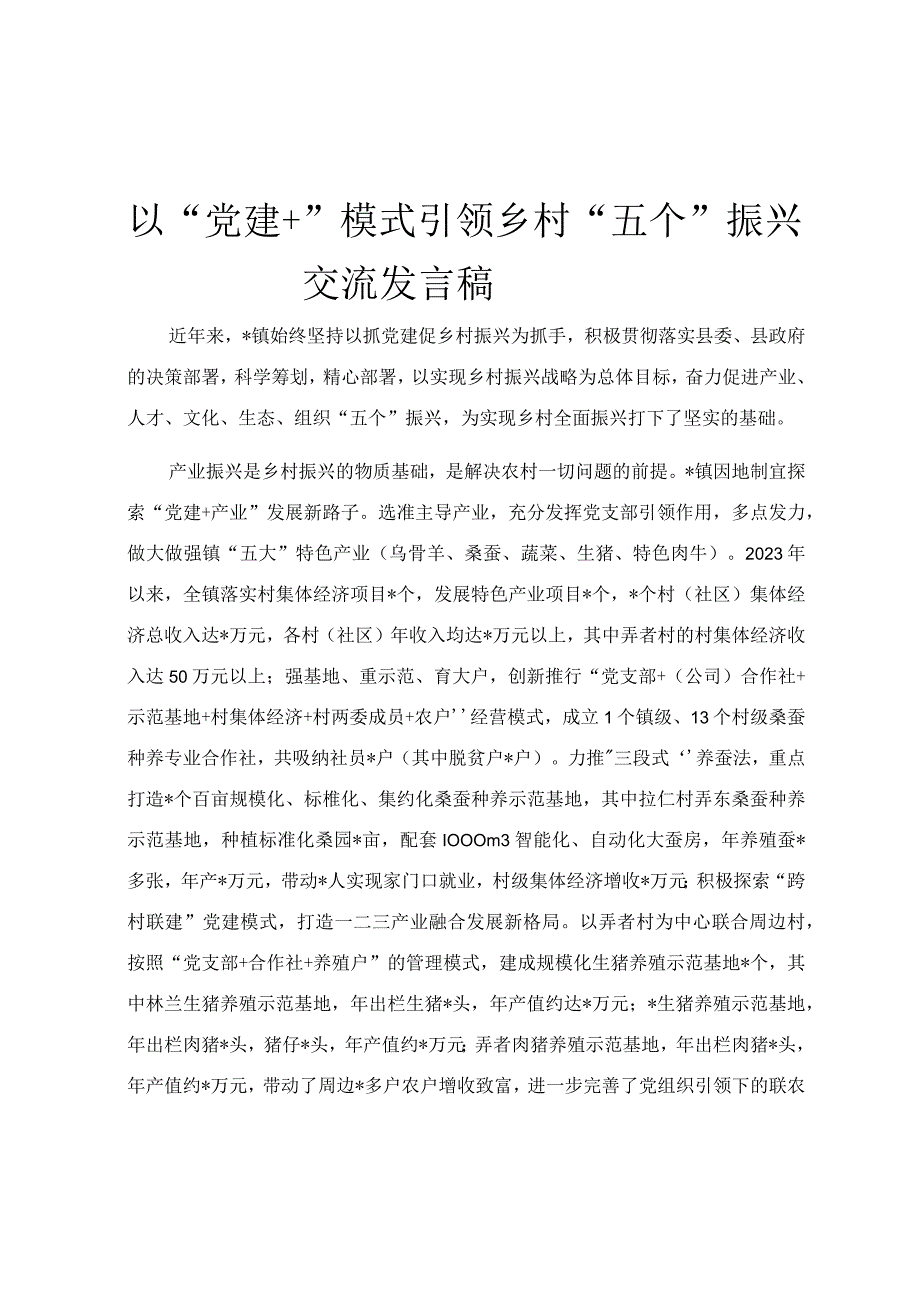 以党建+模式引领乡村五个振兴交流发言稿.docx_第1页