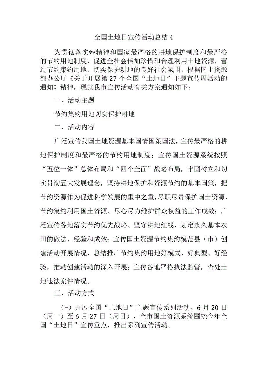 全国土地日宣传活动总结4.docx_第1页