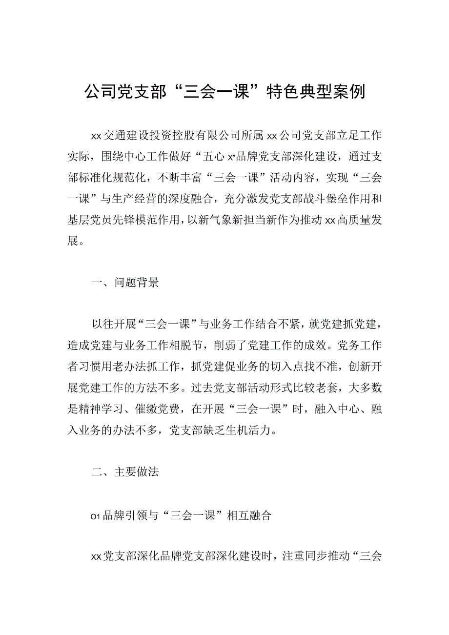 公司党支部三会一课特色典型案例.docx_第1页