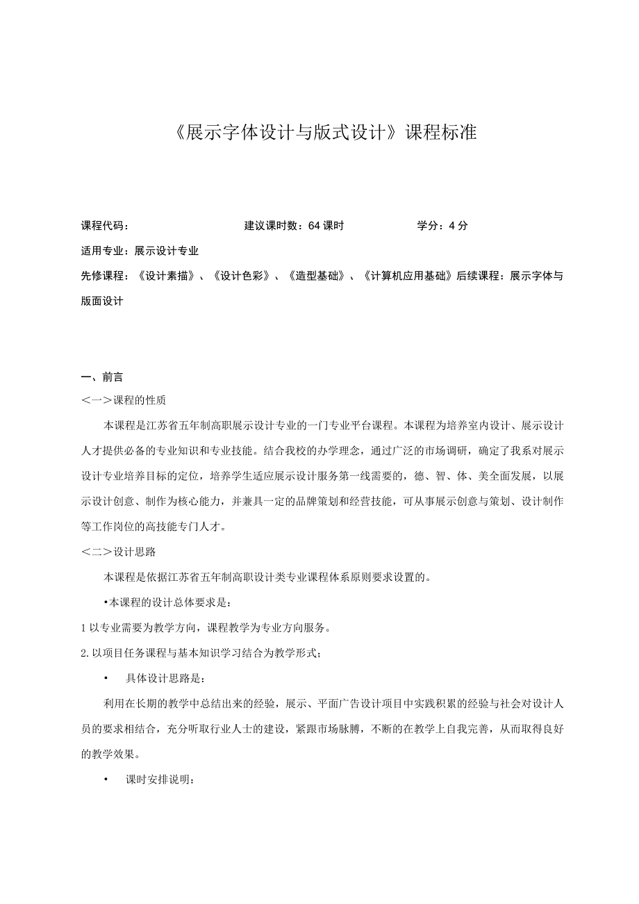 《展示字体与版式设计》课程标准.docx_第1页