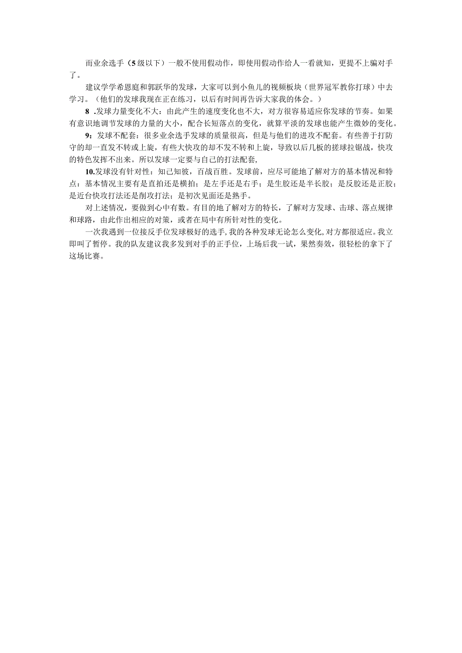 乒球技战：兵乓球初学者发球常犯错误及其对策.docx_第2页