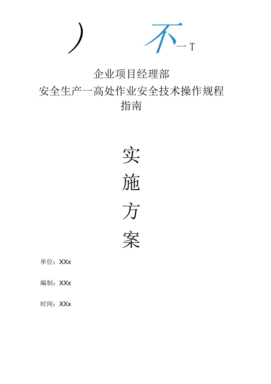 企业项目经理部安全生产—高处作业安全技术操作规程指南工作方案.docx_第1页