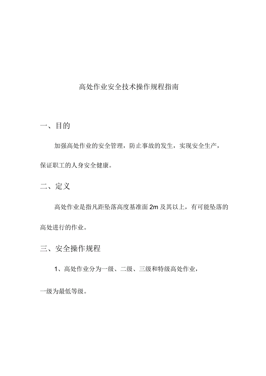 企业项目经理部安全生产—高处作业安全技术操作规程指南工作方案.docx_第3页