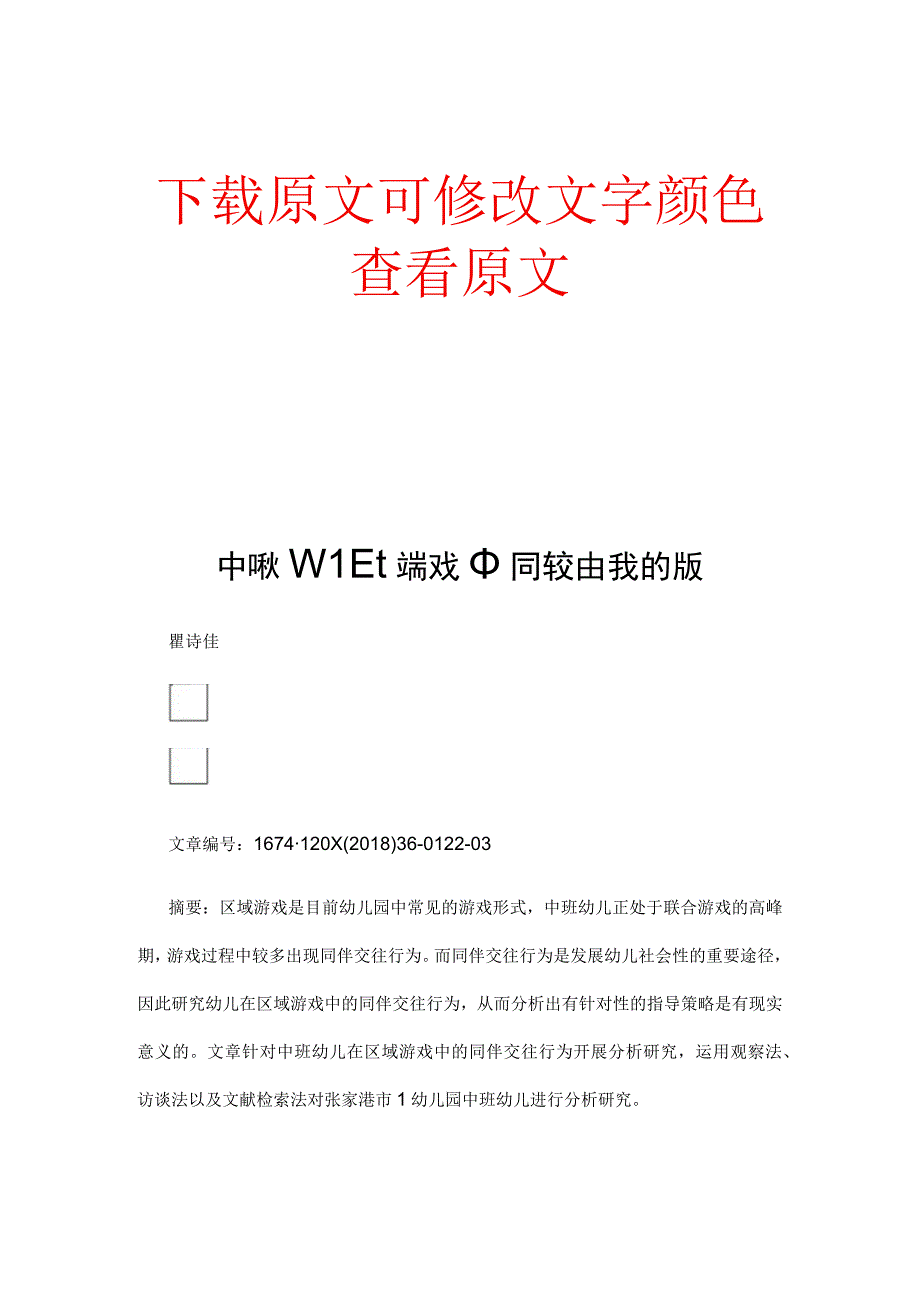 中班幼儿区域游戏中同伴交往行为的研究.docx_第1页