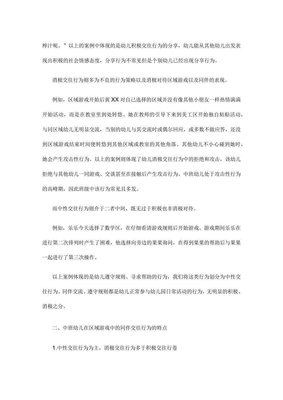 中班幼儿区域游戏中同伴交往行为的研究.docx_第3页