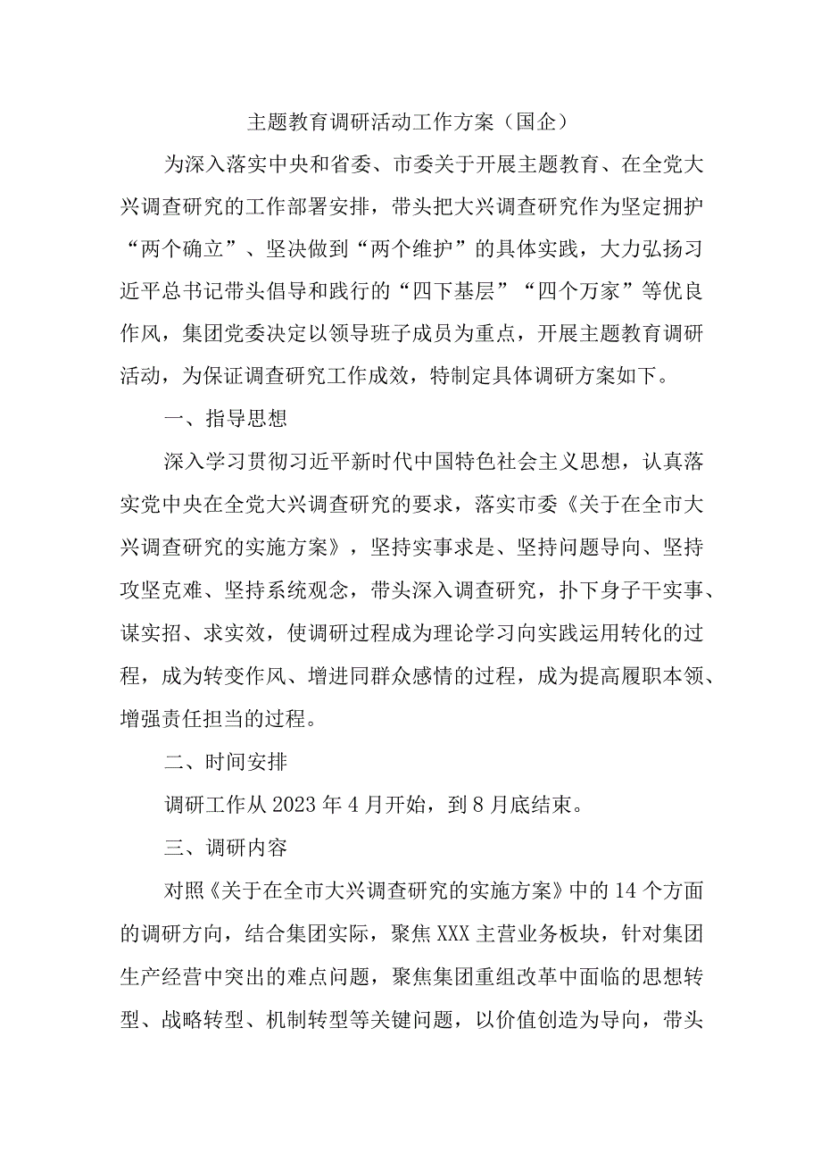 主题教育调研活动工作方案国企优选范文.docx_第1页