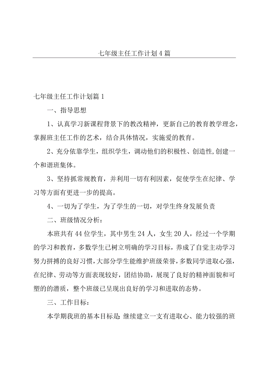 七年级主任工作计划4篇.docx_第1页