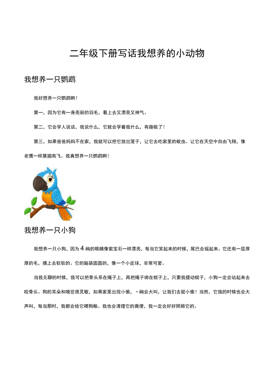 二年级下册写话我想养的小动物.docx_第1页