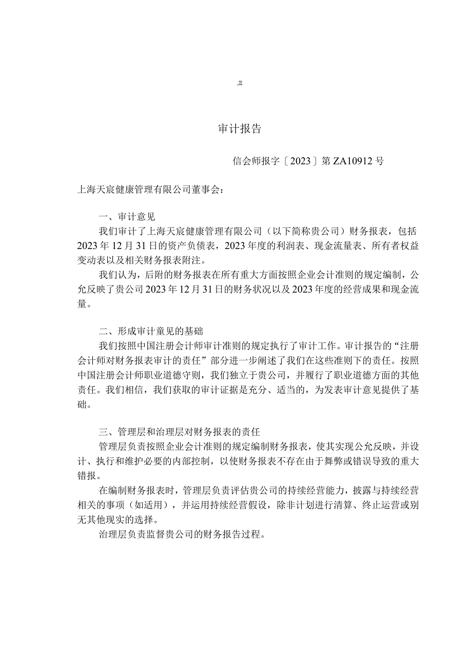 上海天宸健康管理有限公司审计报告及财务报表.docx_第2页