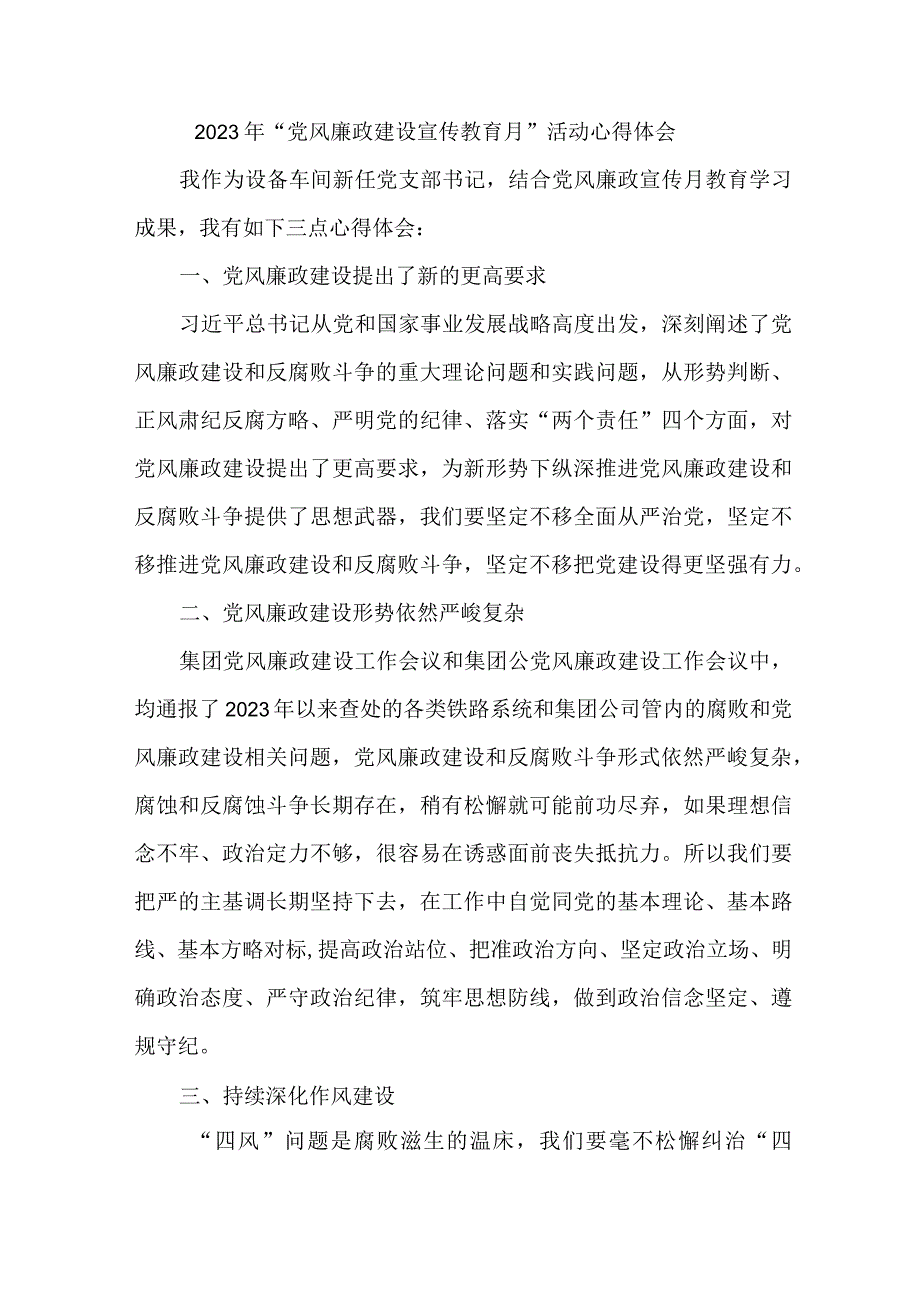 乡村振兴局2023年党风廉政建设宣传教育月活动心得体会 汇编8份.docx_第1页