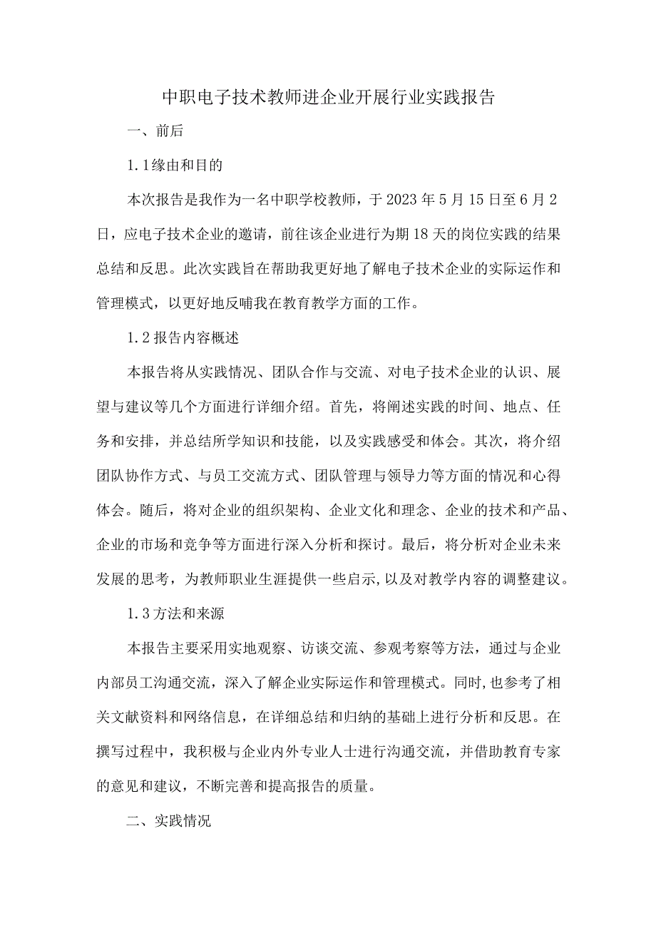 中职电子技术教师进企业开展行业实践报告.docx_第1页