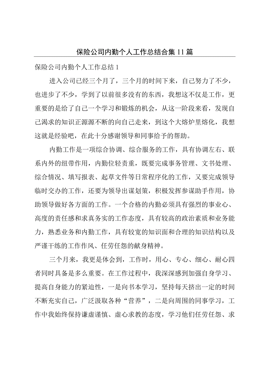 保险公司内勤个人工作总结合集11篇.docx_第1页