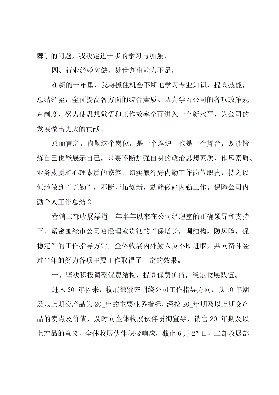 保险公司内勤个人工作总结合集11篇.docx_第3页