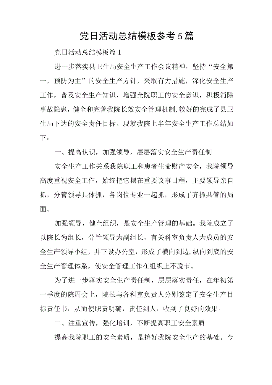 党日活动总结模板参考5篇与216党建工作述职报告7篇.docx_第1页