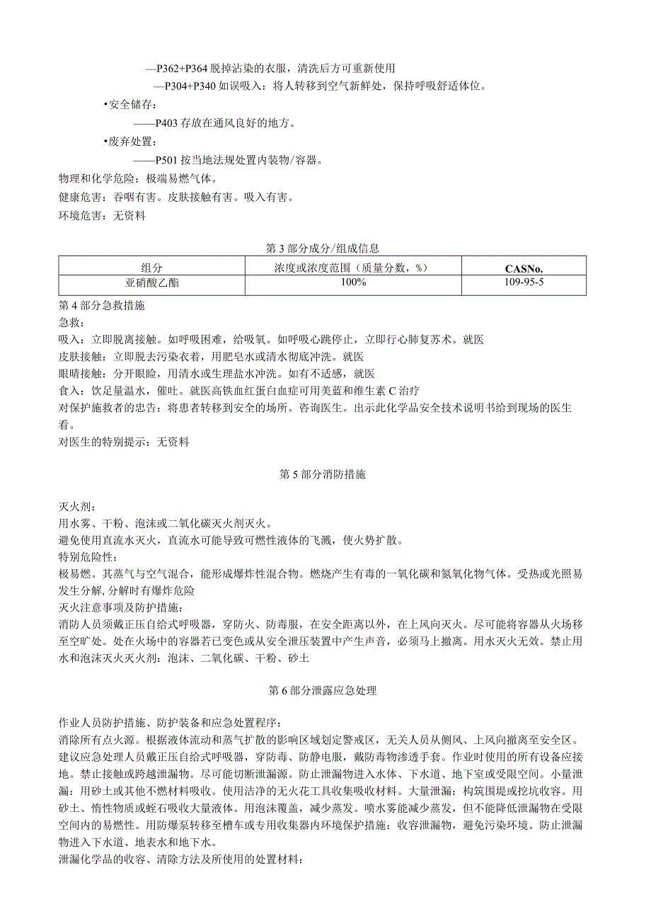 亚硝酸乙酯安全技术说明书MSDS.docx_第2页