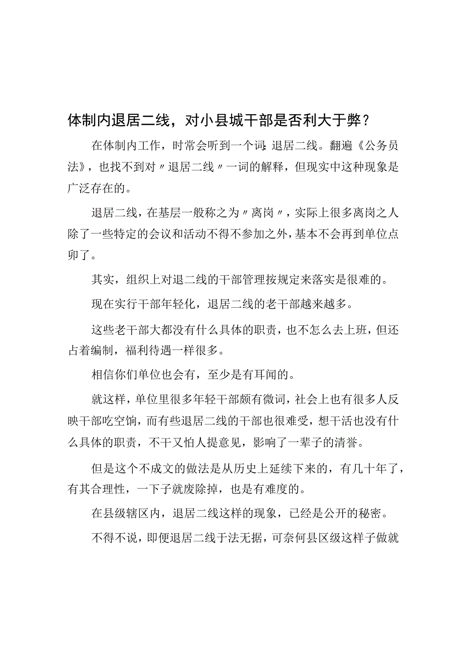 体制内退居二线对小县城干部是否利大于弊？.docx_第1页