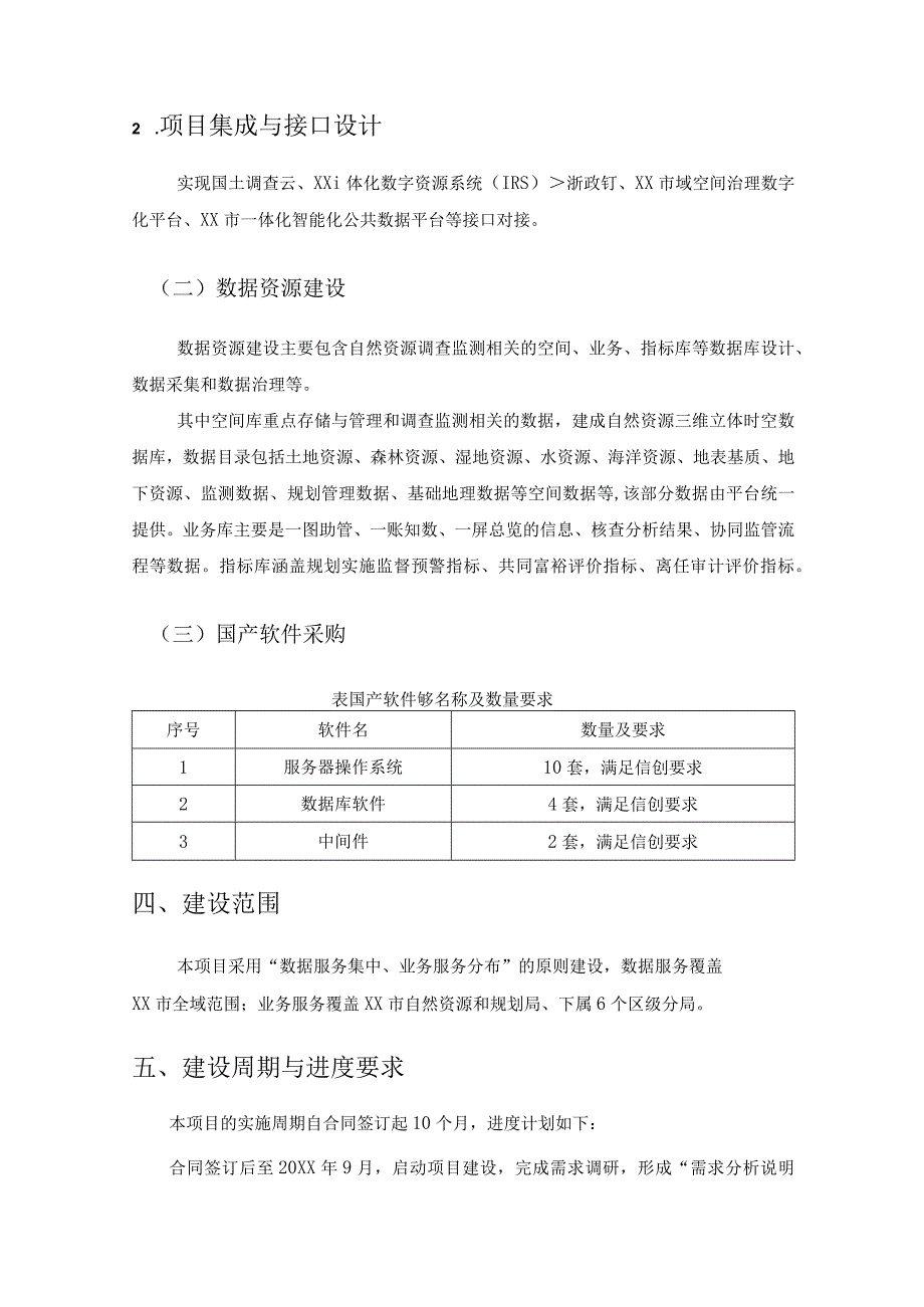 XX市自然资源调查监测数字化应用项目建设需求说明.docx_第3页