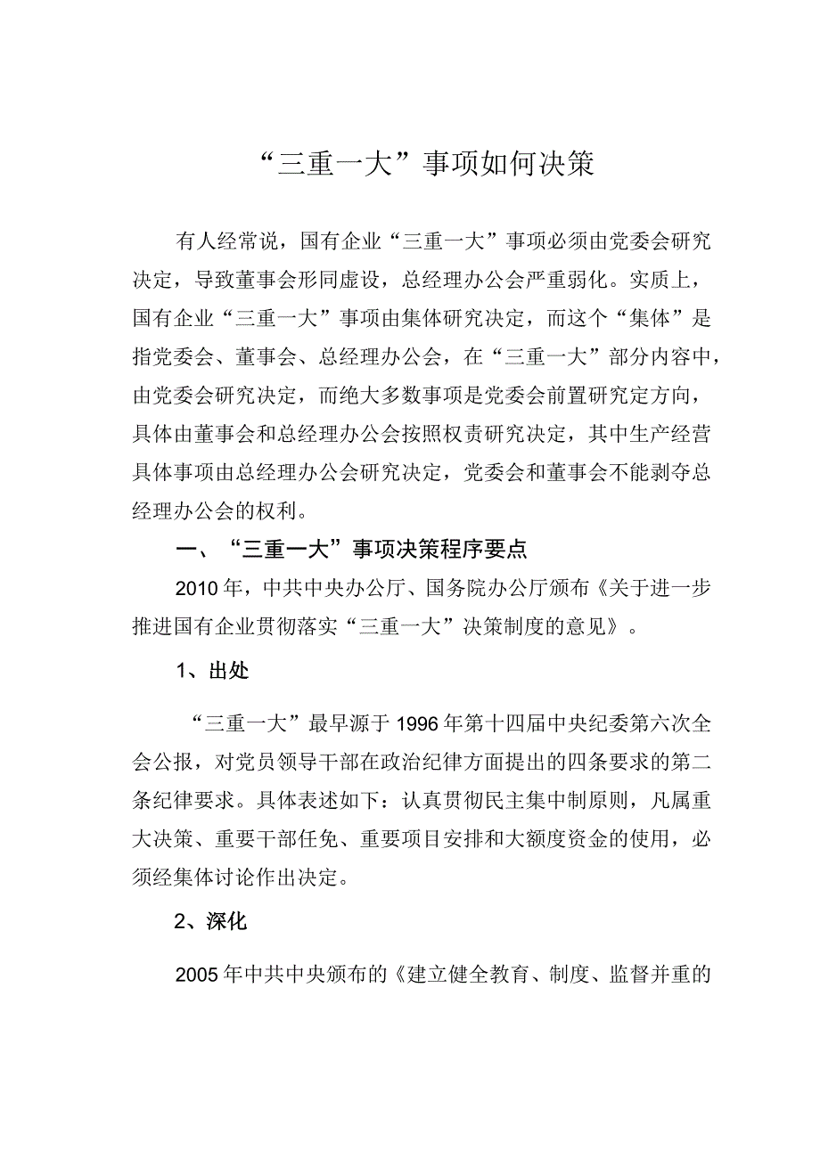 三重一大事项如何决策.docx_第1页