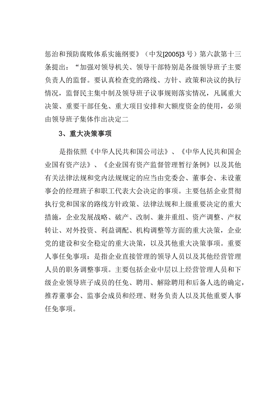 三重一大事项如何决策.docx_第2页