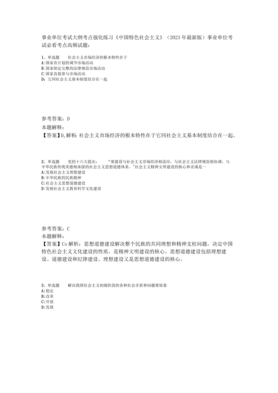 事业单位考试大纲考点强化练习《中国特色社会主义》2023年版.docx_第1页