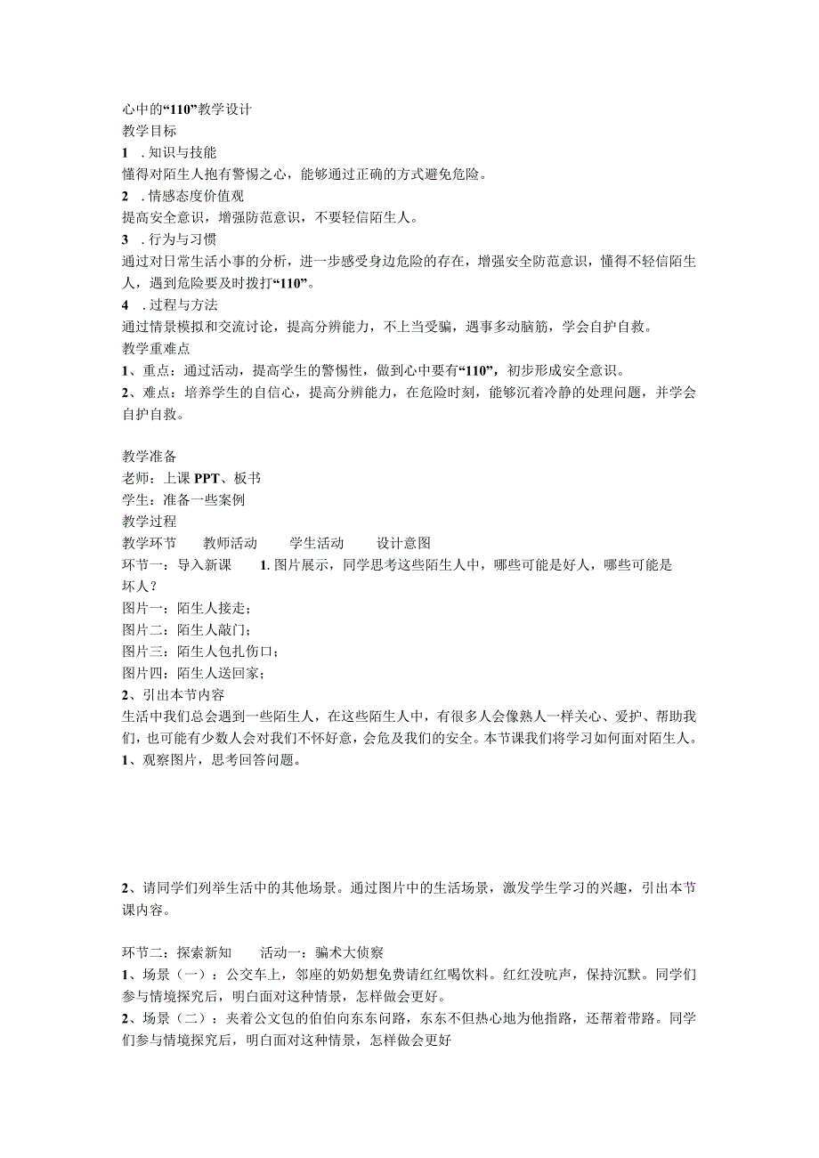 三年级上册39《心中的110 》 第一课时 教学设计.docx_第1页