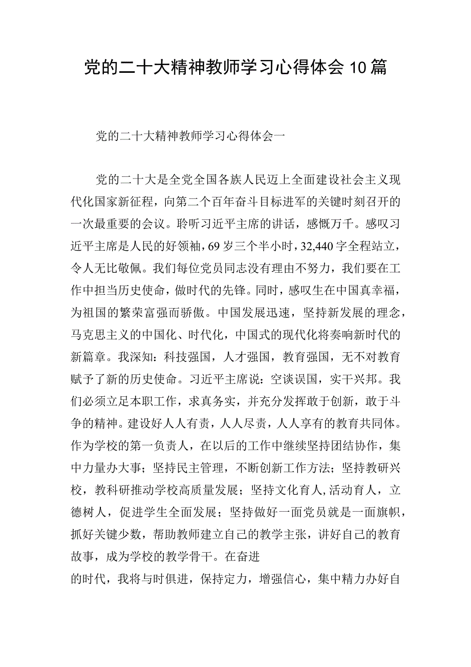 党的二十大精神教师学习心得体会10篇.docx_第1页