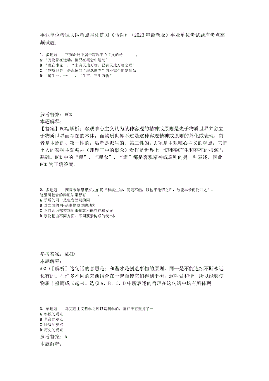 事业单位考试大纲考点强化练习《马哲》2023年版_7.docx_第1页