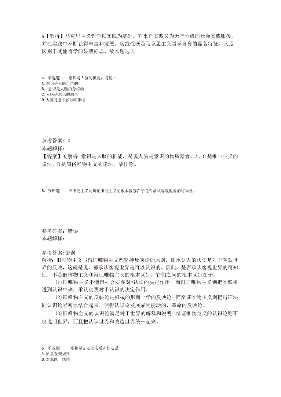 事业单位考试大纲考点强化练习《马哲》2023年版_7.docx_第2页