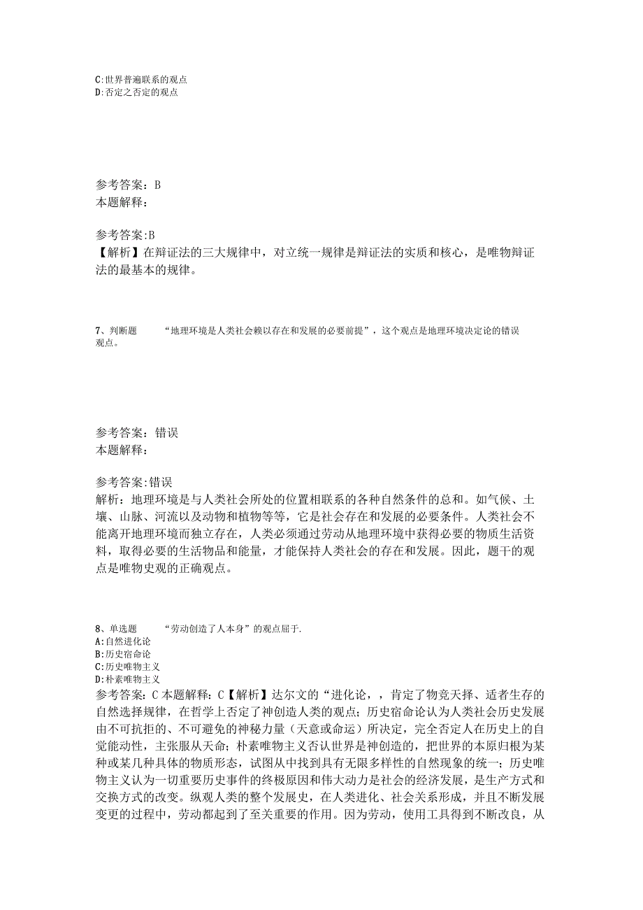 事业单位考试大纲考点强化练习《马哲》2023年版_7.docx_第3页