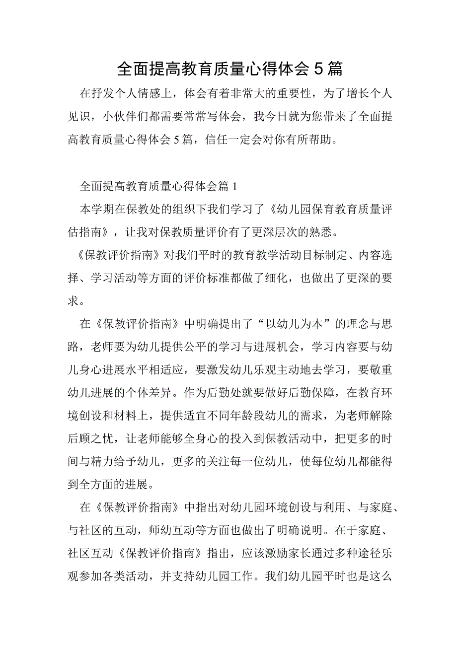 全面提高教育质量心得体会5篇.docx_第1页