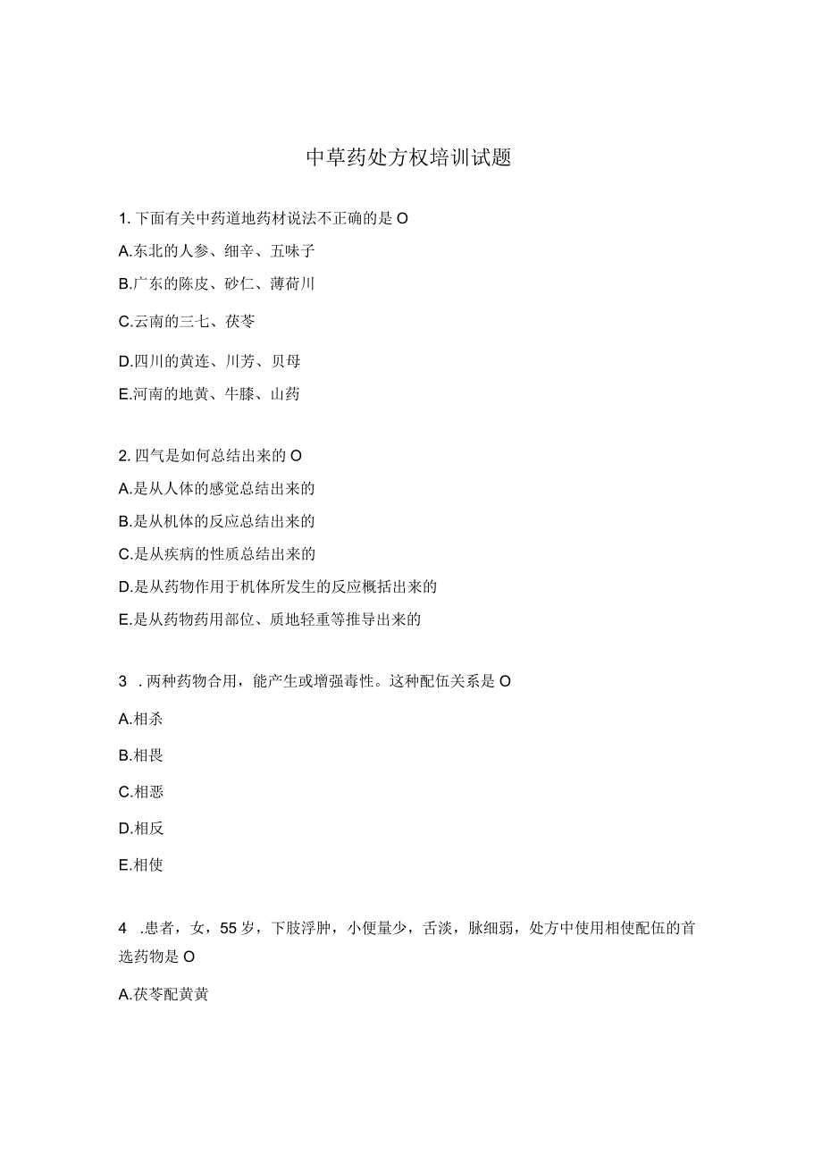 中草药处方权培训试题.docx_第1页