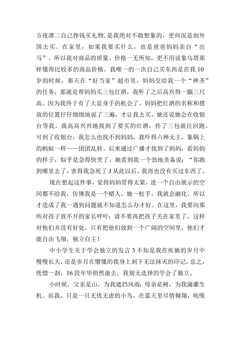 中小学生关于学会独立的发言五篇.docx_第3页