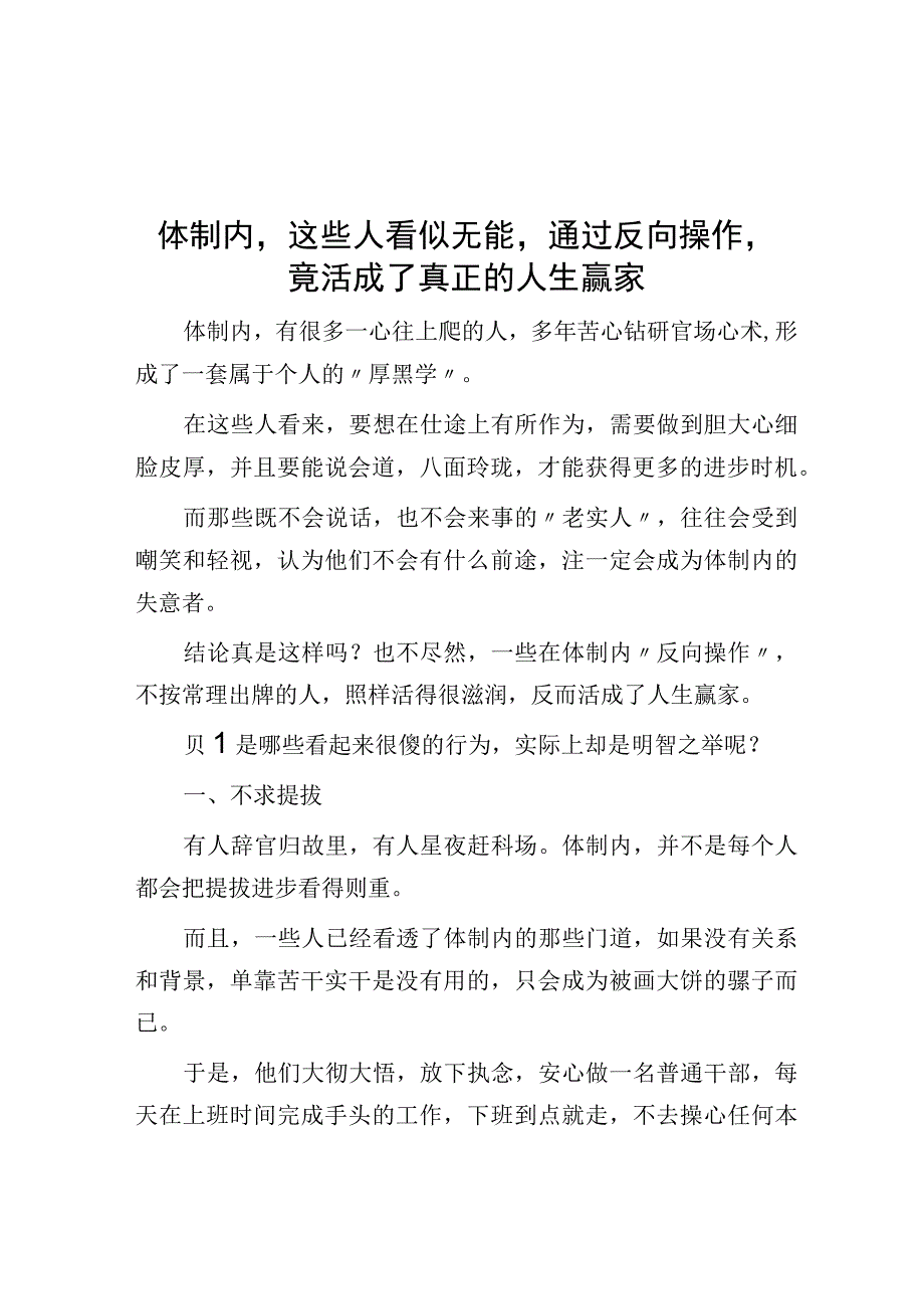 体制内这些人看似无能通过反向操作竟活成了真正的人生赢家.docx_第1页