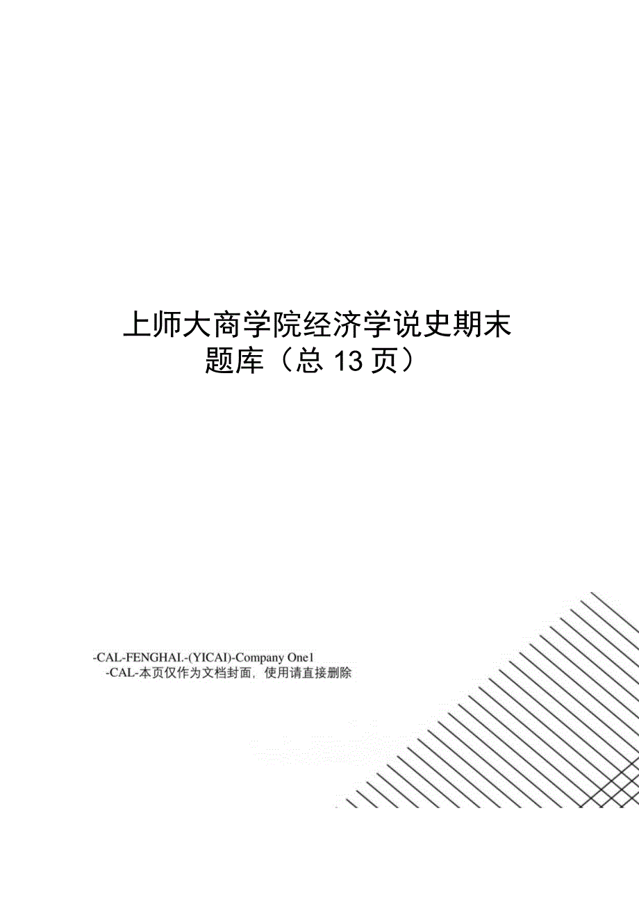 上师大商学院经济学说史期末题库.docx_第1页