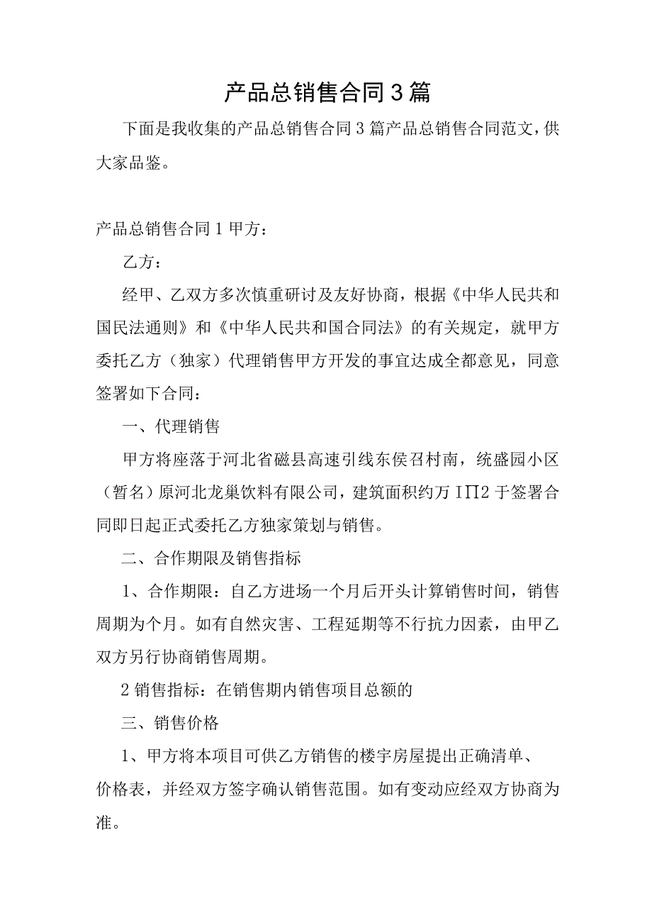 产品总销售合同3篇.docx_第1页