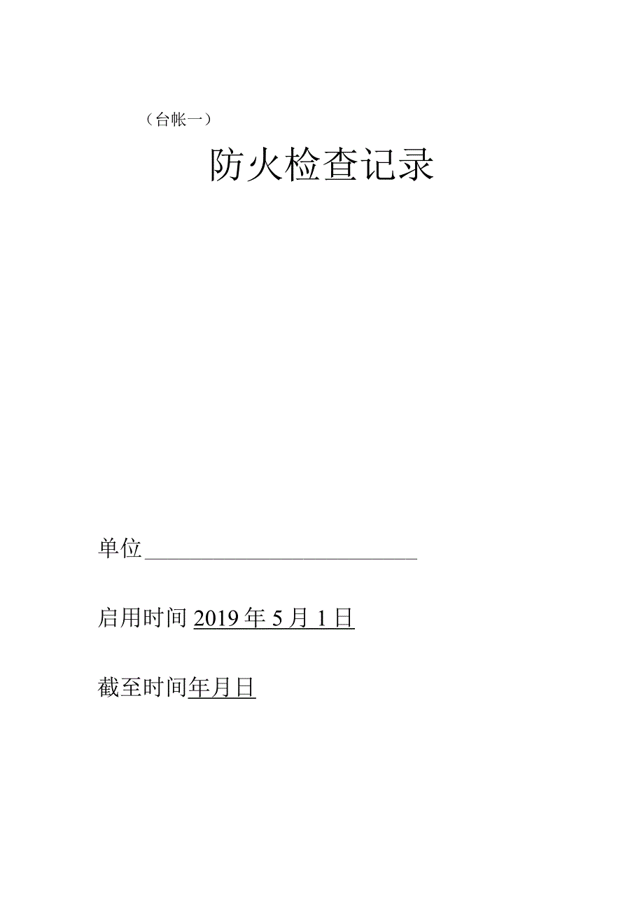 《消防安全管理台账》.docx_第2页