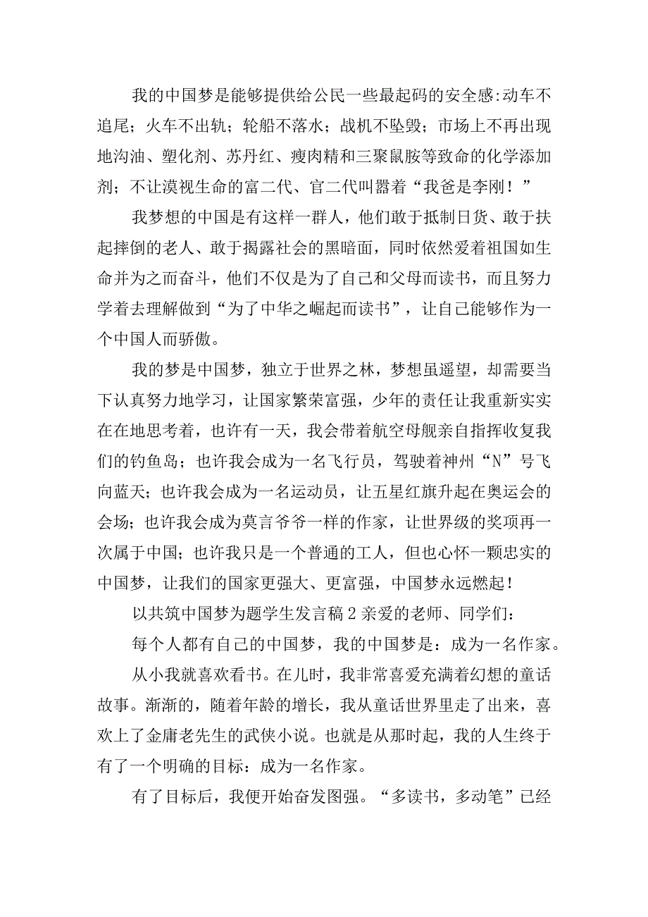 以共筑中国梦为题学生发言稿四篇.docx_第2页